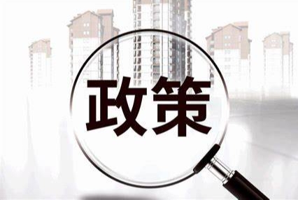 政策法规